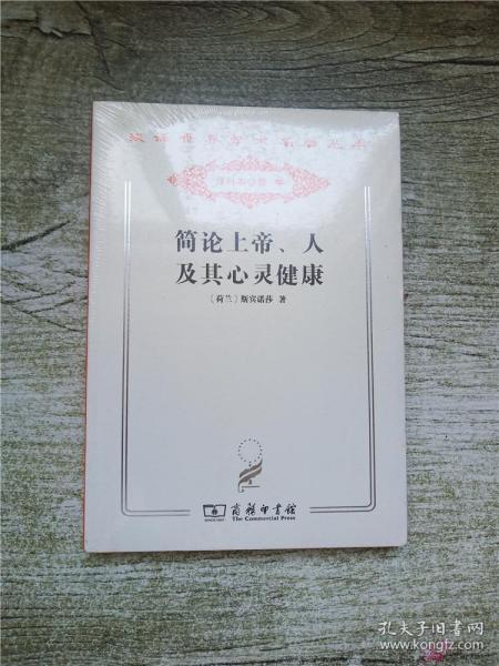 简论上帝、人及其心灵健康