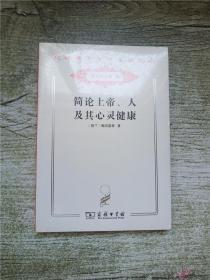 简论上帝、人及其心灵健康