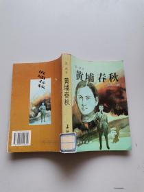 黄埔春秋:纪实小说