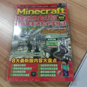 Minecraft我的世界：811招最新高手进阶必学技法