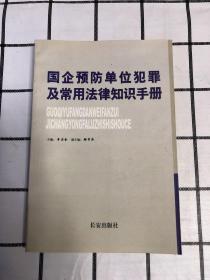 国企预防单位犯罪及常用法律知识手册