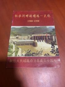 红水河畔的明珠-大化   1988-1998