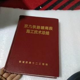 京九铁路赣南段施工技术总结
