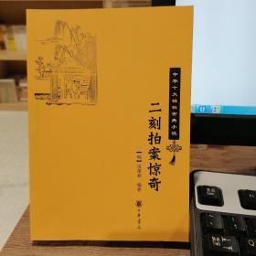 中华十大畅销古典小说：二刻拍案惊奇