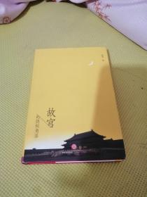 故宫的隐秘角落【祝勇 亲笔签名、印章 精装】