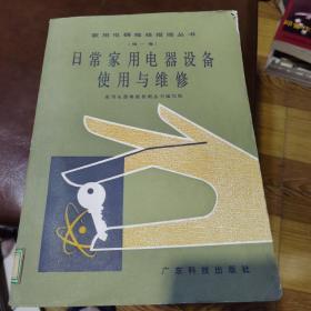 日常家用电器设备使用与维修