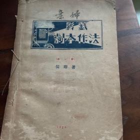 新文学：弃妇影戏剧本作法，1926