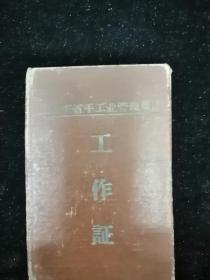 1964年 山东省手工业管理局 工作证