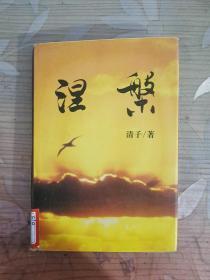 涅槃（1995一版一印 仅印2400册 ）【精装】【诗歌类】