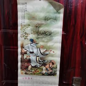 1980年挂历年历画 画龙点睛（中国画）：黄均作（80年一版一印