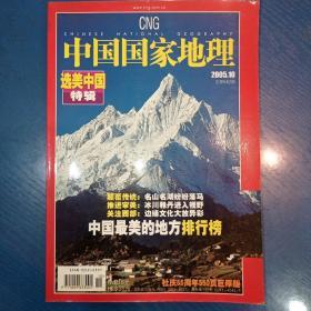 中国国家地理 2005.10 总第547期 选美中国特辑