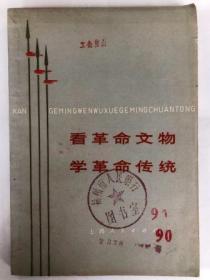 看革命文物学革命传统（32开横排简体上海人民出版社1976年9月1印 9品）