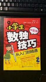 小学生数独技巧 从入门到精通 马雅芳、耿小刚、殷娜 著；邢声远、马雅芳、耿小刚、殷娜、副 编；副 主编 / 化学工业出版社