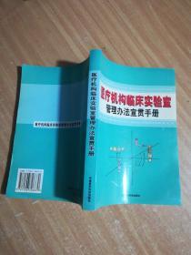 医疗机构临床实验室管理办法宣贯手册(有水印)