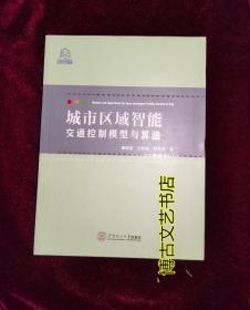 城市區(qū)域智能交通控制模型與算法