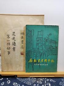 励耕书屋问学记 史学家陈垣的治学 82年一版一印 品纸如图 书票一枚 便宜28元