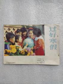 过好寒假 (六年制小学四年级用)