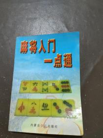 麻将入门一点通