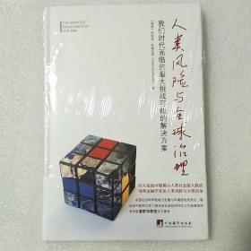 人类风险与全球治理：我们时代面临的最大挑战可能的解决方案