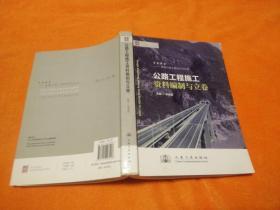 公路工程施工資料編制與立卷