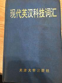 现代英汉科技词汇，现代科技领域的英汉词典工具书，厚重，实用，自然旧，1996年第一版，15万条词条，英语工具书