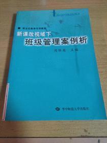 新课改视域下班级管理案例析