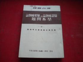 《辩证唯物主义与历史唯物主义基本问题》第4册，32开博古绘，三联1950.3一版二印9.5品，8458号，图书