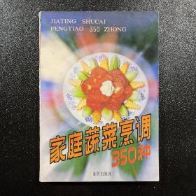 家庭蔬菜烹调350种