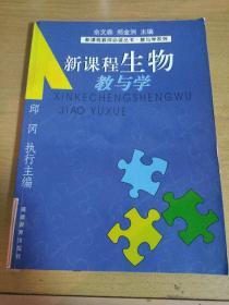 新课程生物教与学/新课程教师必读丛书·教与学系列