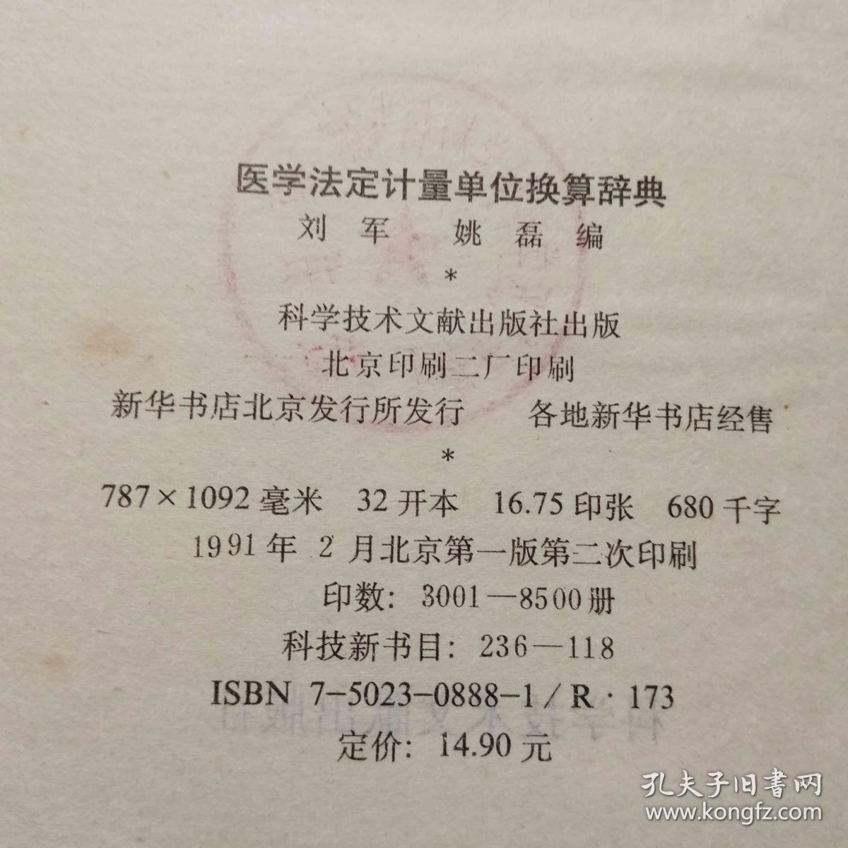 医学法定计量单位换算辞典