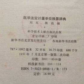医学法定计量单位换算辞典