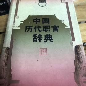中国历代职官辞典