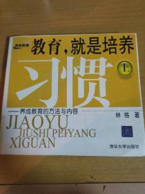 教育，就是培养习惯（上）：养成教育的方法与内容