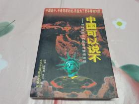 中国可以说不