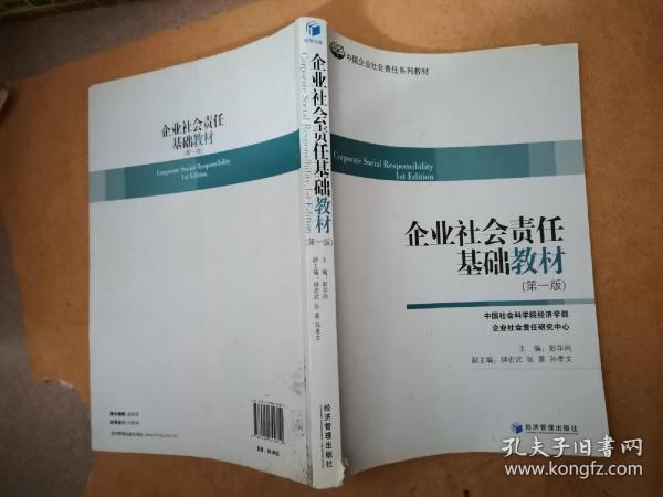 中国企业社会责任系列教材：企业社会责任基础教材（第1版）