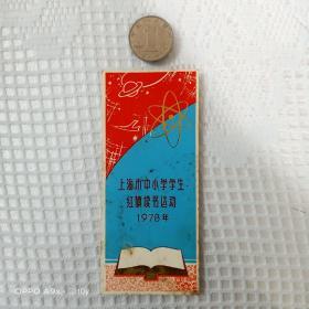 1978年上海市中小学学生红旗读书运动书签