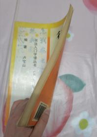行书入门字谱