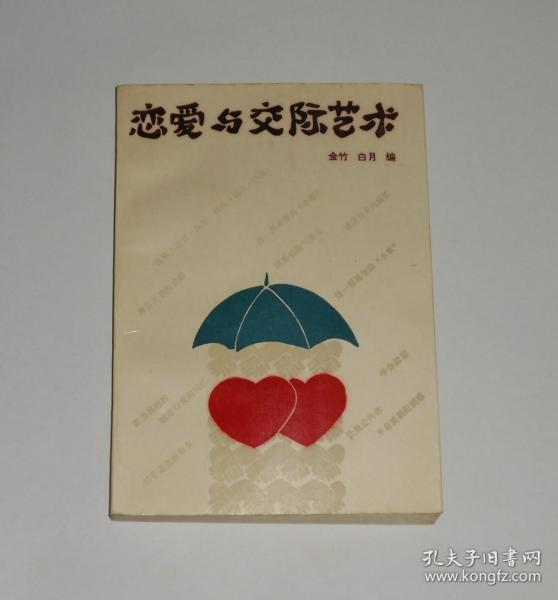 恋爱与交际艺术  1991年