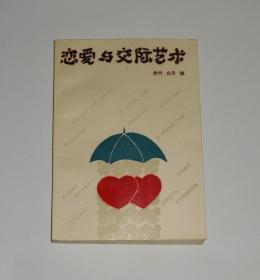 恋爱与交际艺术  1991年