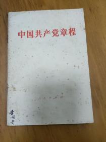 中国共产党章程  1982