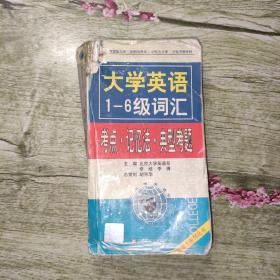 大学英语1-6级词汇 考点•记忆法•典型考题