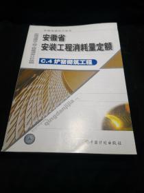 安徽省安装工程消耗量定额C.4