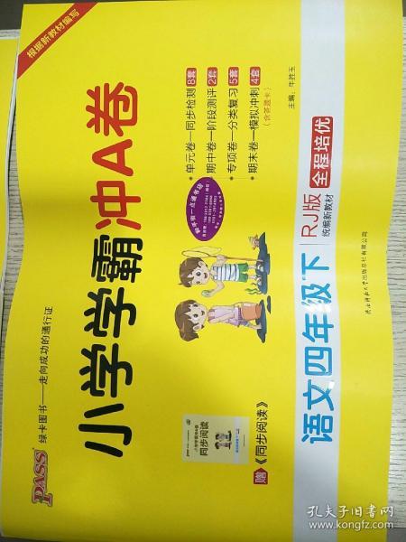 小学学霸冲A卷：数学（四年级下RJ版全程培优）