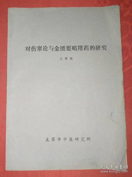 对伤寒论与金匮要略用药的研究