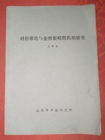 对伤寒论与金匮要略用药的研究