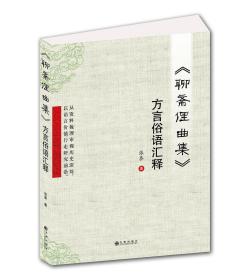 《聊斋俚曲集》方言俗语汇释：从资料梳理审视历史深处，以语言价值行走研究前沿