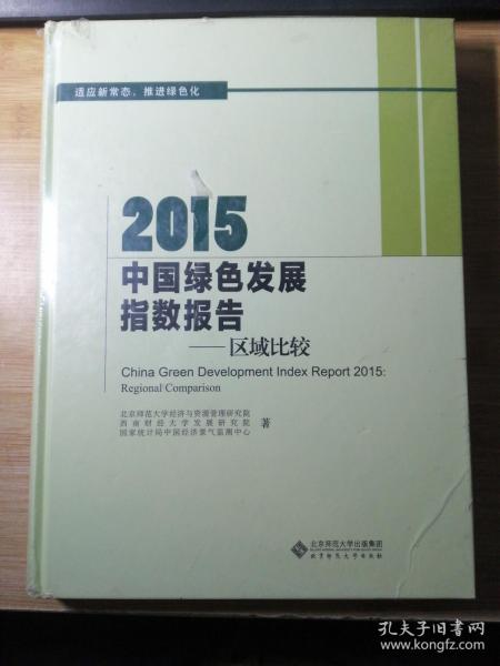 2015中国绿色发展指数报告：区域比较