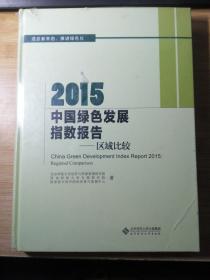 2015中国绿色发展指数报告：区域比较