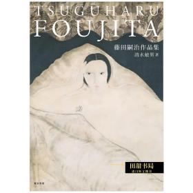 藤田嗣治作品集 巴黎派日本绘画大师