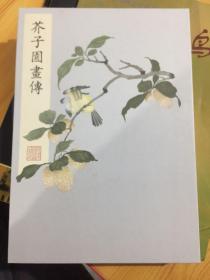 空白画谱版：芥子园画传